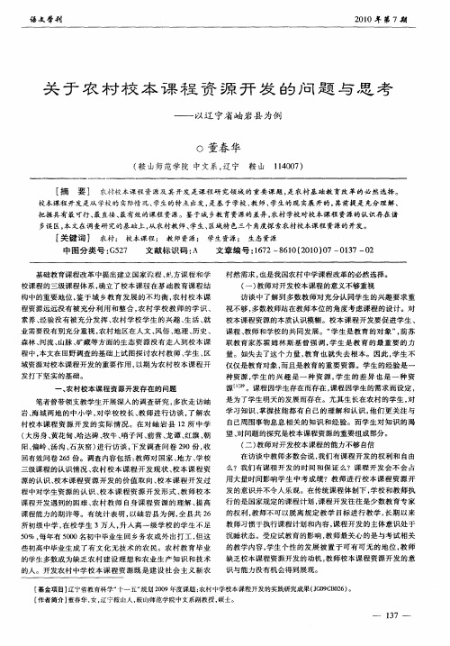 关于农村校本课程资源开发的问题与思考——以辽宁省岫岩县为例