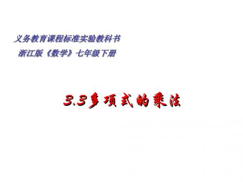 浙教版七年级数学下册课件：3.3多项式乘法--浙教版 (共12张PPT)