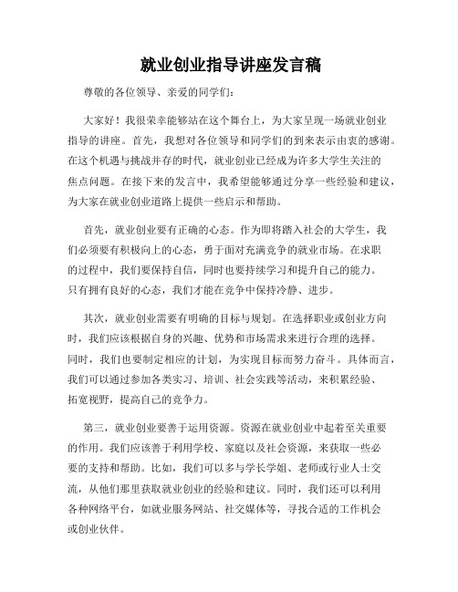  就业创业指导讲座发言稿