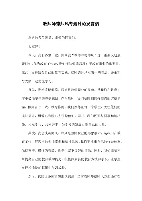 教师师德师风专题讨论发言稿