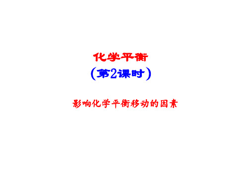 2.3.2 化学平衡(第二课时)