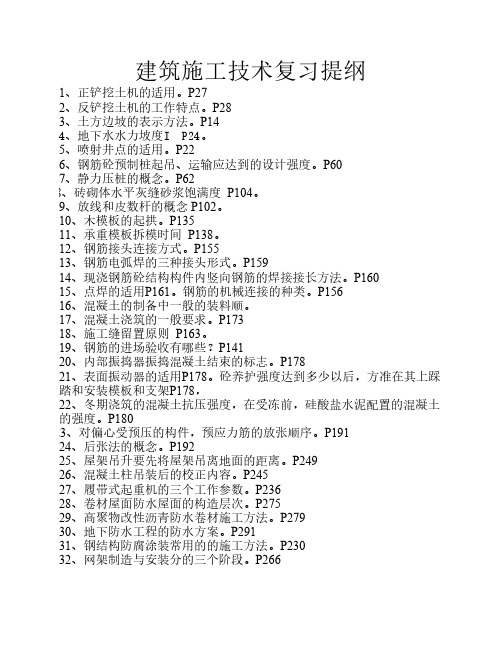 建筑施工技术复习提纲