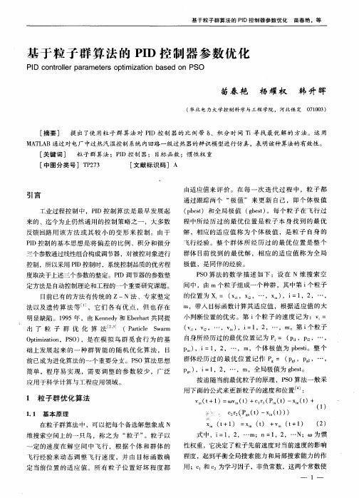 基于粒子群算法的PID控制器参数优化