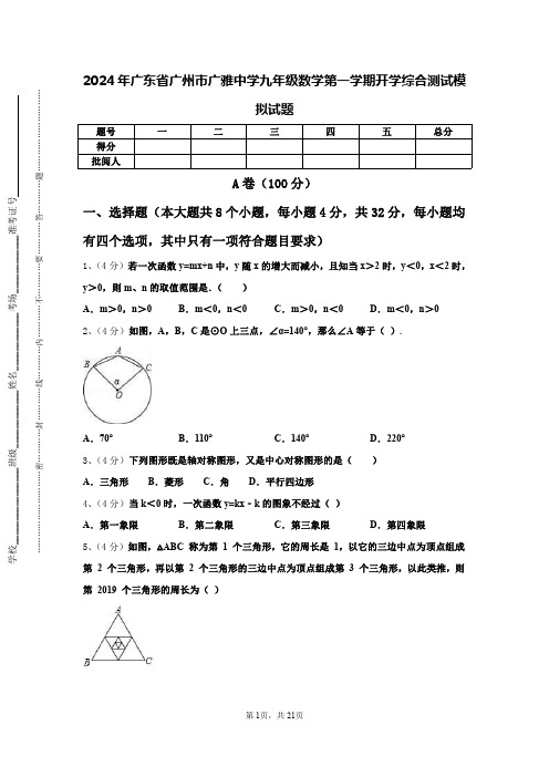 2024年广东省广州市广雅中学九年级数学第一学期开学综合测试模拟试题【含答案】