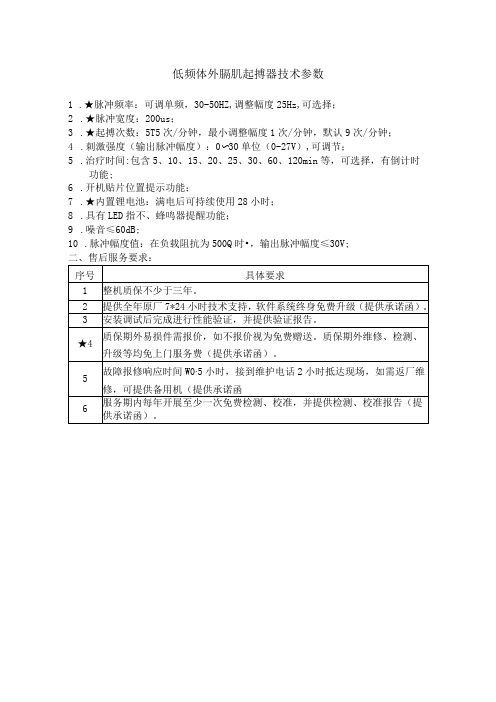 低频体外膈肌起搏器技术参数