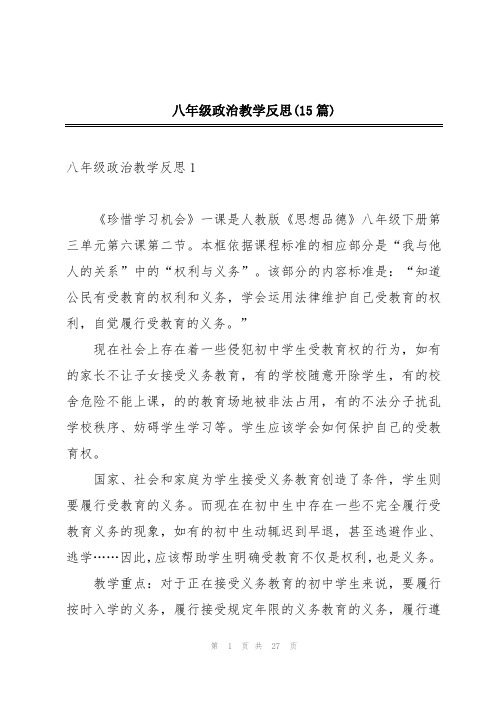 八年级政治教学反思(15篇)