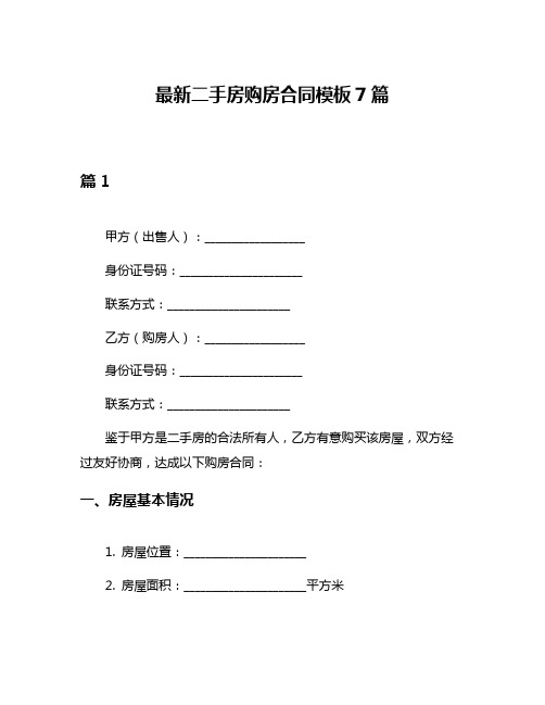 最新二手房购房合同模板7篇