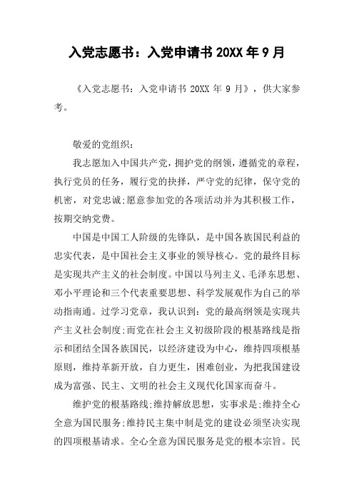 入党志愿书入党申请书20XX年9月