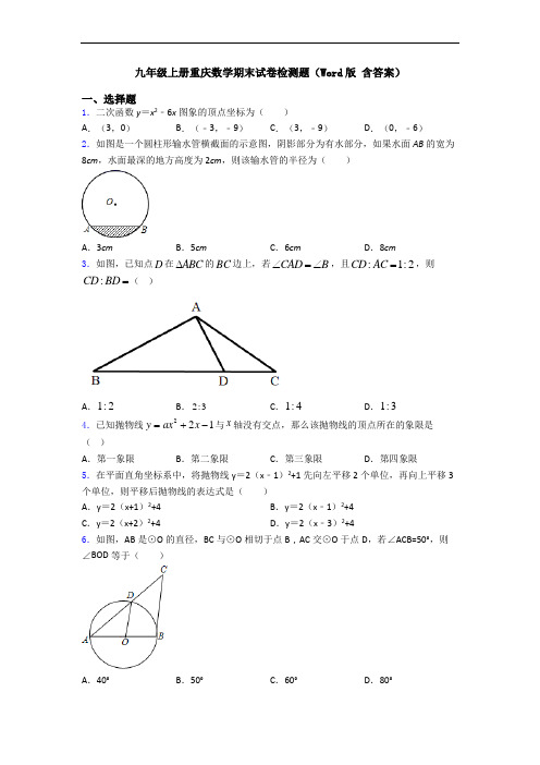 九年级上册重庆数学期末试卷检测题(Word版 含答案)