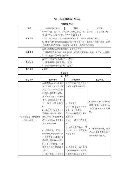 最新部编版小学语文四年级下册 18《小英雄雨来(节选)》导学案设计