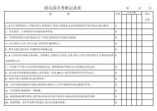 幼儿园考核记录表