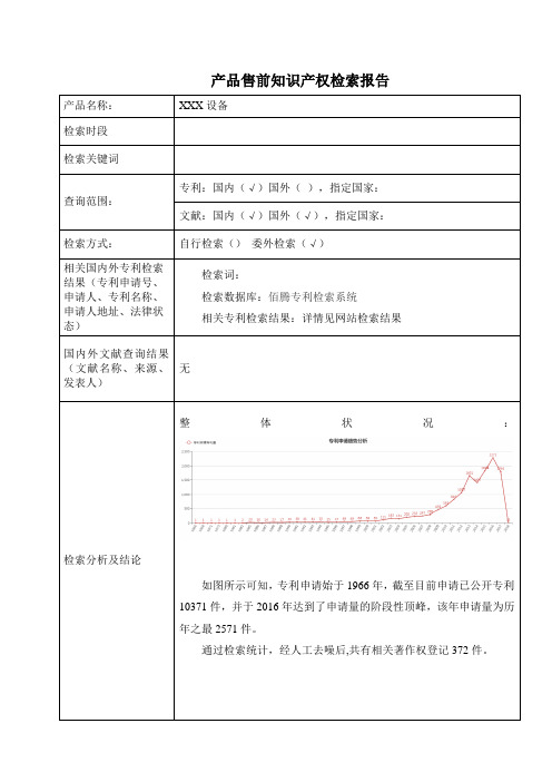 销售前检索报告-模板