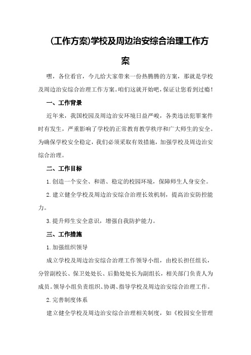 (工作方案)学校及周边治安综合治理工作方案