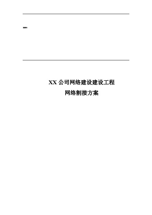 XX公司网络割接方案