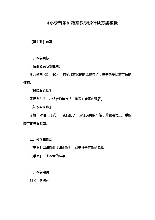 《小学音乐》教案教学设计及万能模板