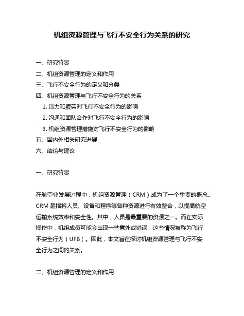 机组资源管理与飞行不安全行为关系的研究