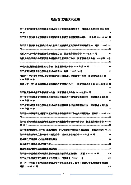 2016年营改增政策汇编