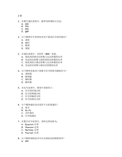 通信工程与信号处理测试 选择题 61题