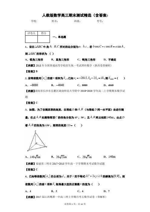 人教版数学高三期末测试精选(含答案)1