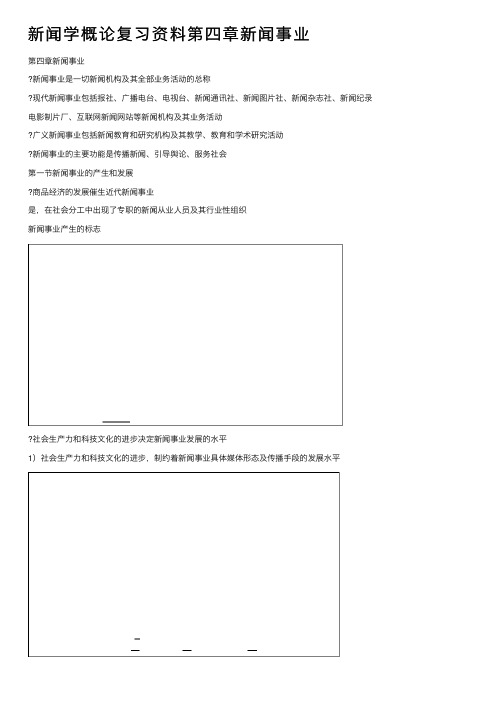 新闻学概论复习资料第四章新闻事业