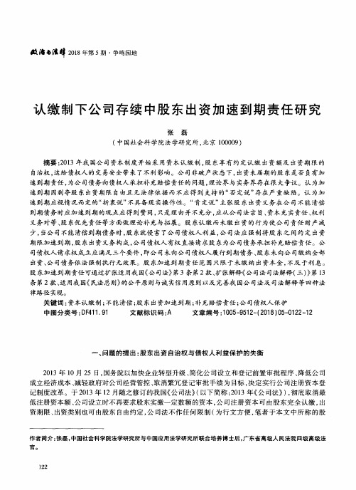 认缴制下公司存续中股东出资加速到期责任研究