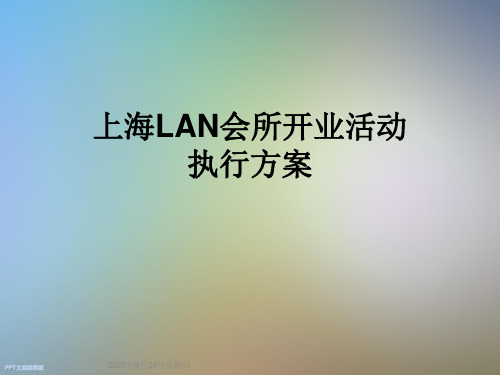 上海LAN会所开业活动执行方案