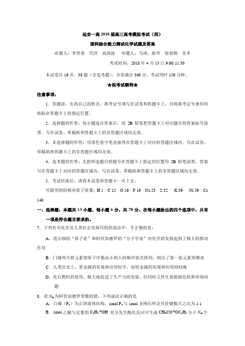 湖北省宜昌市远安一中2018届高三高考冲刺四模理综化学试题(含答案)