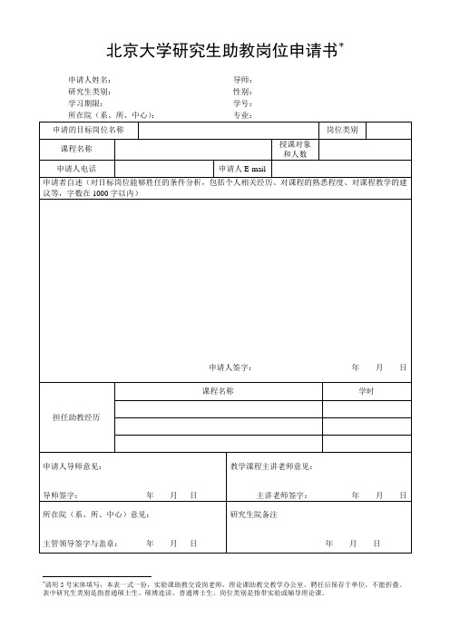 北京大学研究生助教岗位申请书