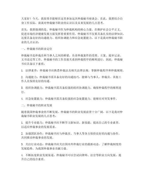 仲裁秘书座谈会发言稿范文