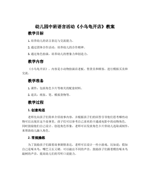 幼儿园中班语言活动《小乌龟开店》教案