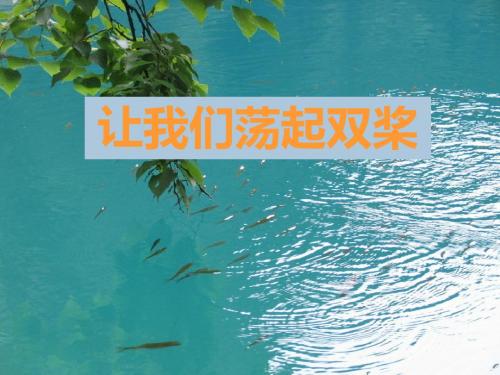 《让我们荡起双桨》课件