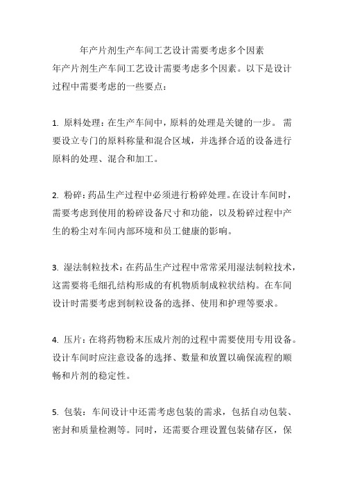 年产片剂生产车间工艺设计需要考虑多个因素