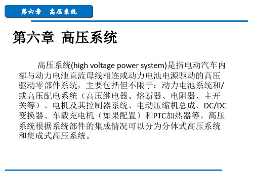 第六章  高压系统