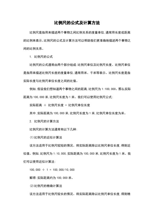 比例尺的公式及计算方法