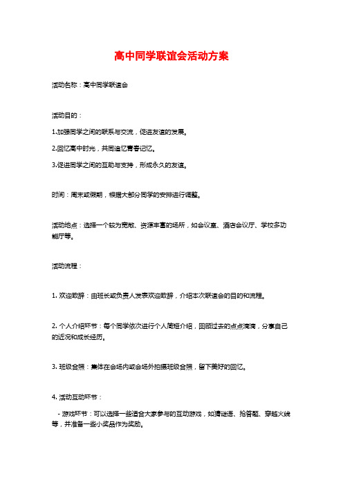 高中同学联谊会活动方案