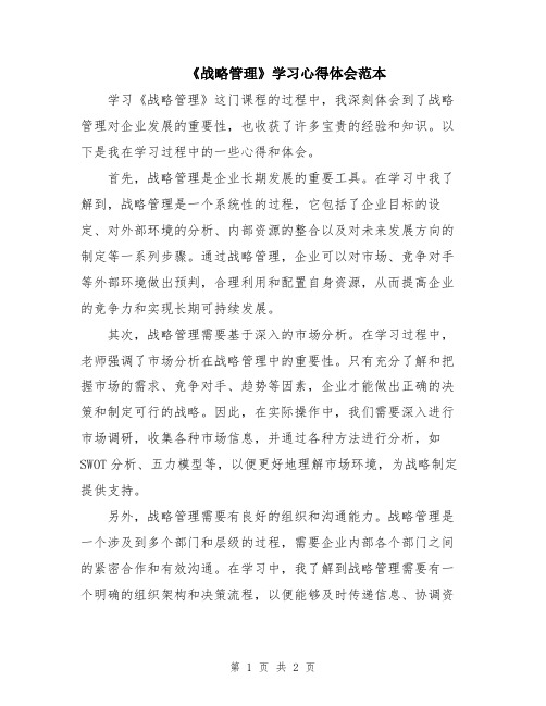 《战略管理》学习心得体会范本