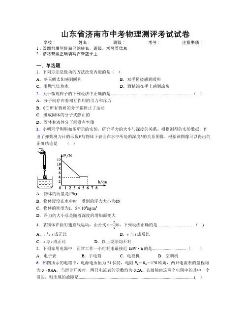 最新山东省济南市中考物理测评考试试卷及解析