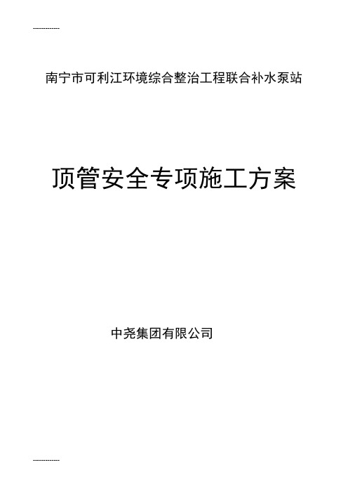 (整理)可利江泵房顶管施工方案