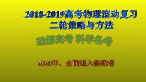 2018-2019高考物理全面备考指导与与2020年新高考解读(精品)超长课件