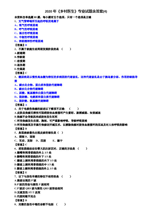 2020年《乡村医生》专业试题含答案(4)
