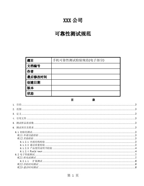 手机可靠性测试检验规范电子部分-11页精选文档