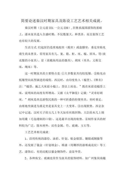 简要论述秦汉时期家具及陈设工艺艺术相关成就。