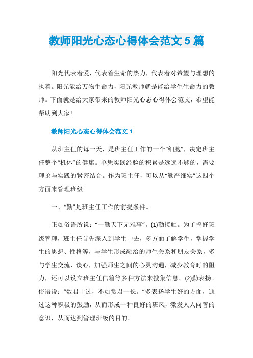 教师阳光心态心得体会范文5篇