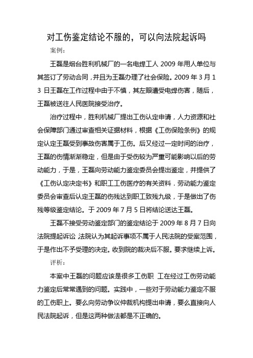 对工伤鉴定结论不服的,可以向法院起诉吗