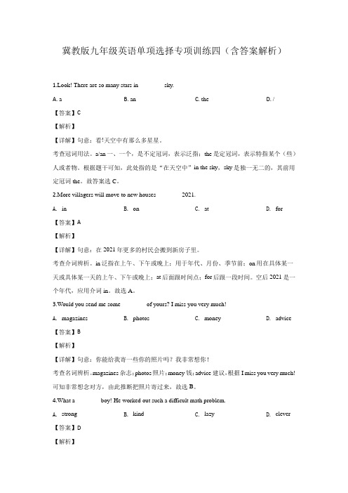 冀教版九年级英语单项选择专项训练四(含答案解析)