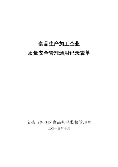 食品类企业质量管理通用记录表