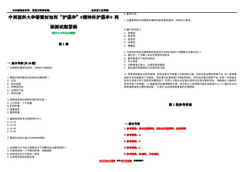 中国医科大学智慧树知到“护理学”《精神科护理学》网课测试题答案卷3