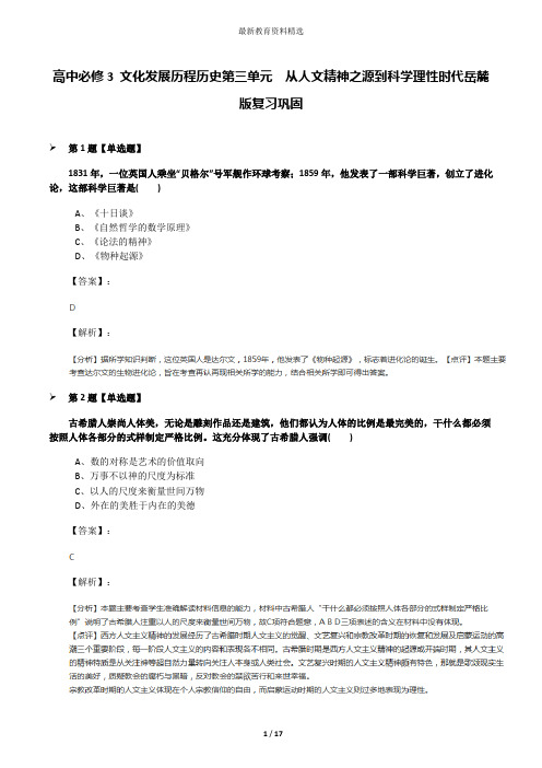 高中必修3 文化发展历程历史第三单元 从人文精神之源到科学理性时代岳麓版复习巩固