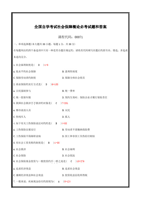 2023年自学考试社会保障概论必考试题和答案