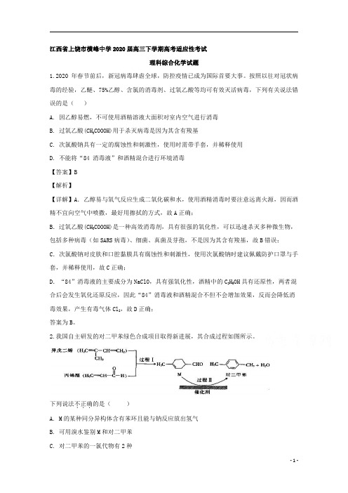 【精准解析】江西省上饶市横峰中学2020届高三下学期适应性考试理科综合化学试题